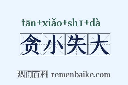 贪小失大是什么意思的图片